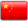 China-Simplified-Flag
